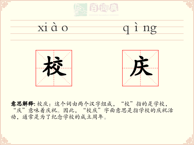 校庆