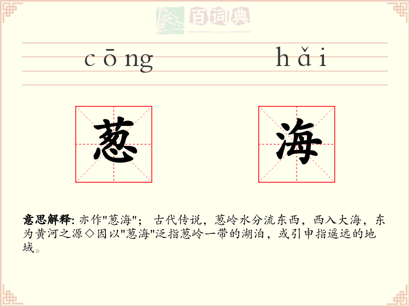 葱海
