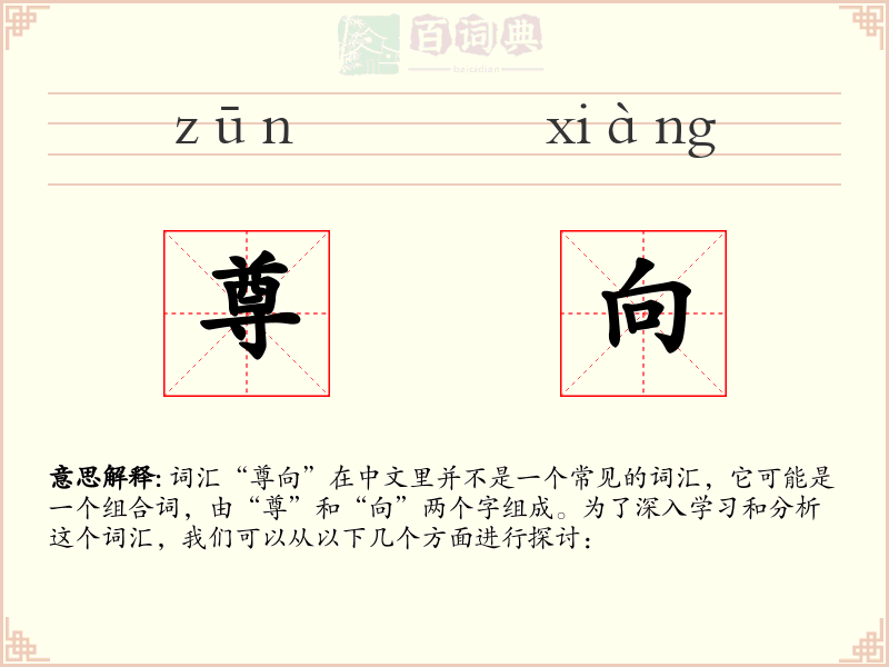尊向