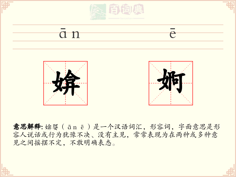 媕婀