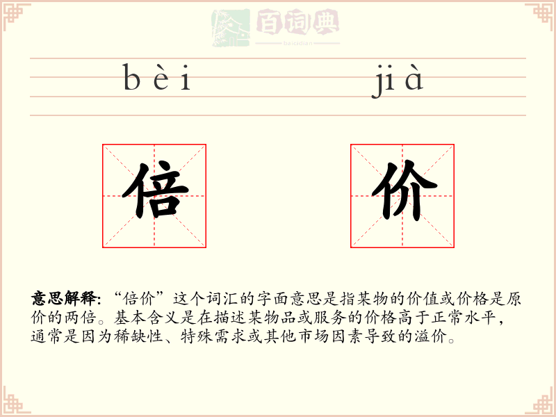 倍价