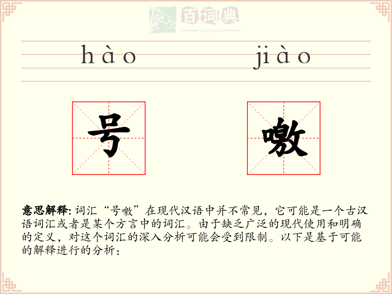号噭