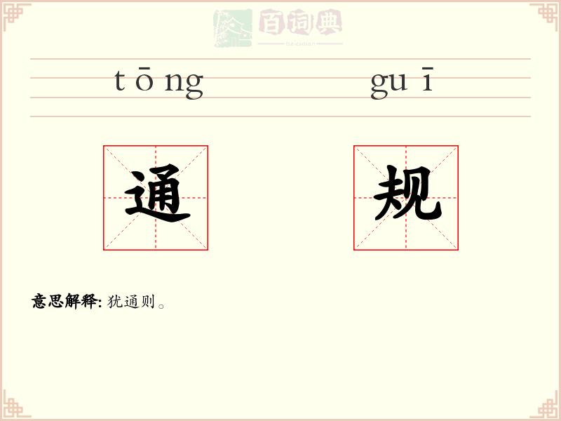 通规
