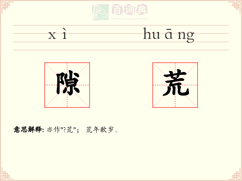 隙荒