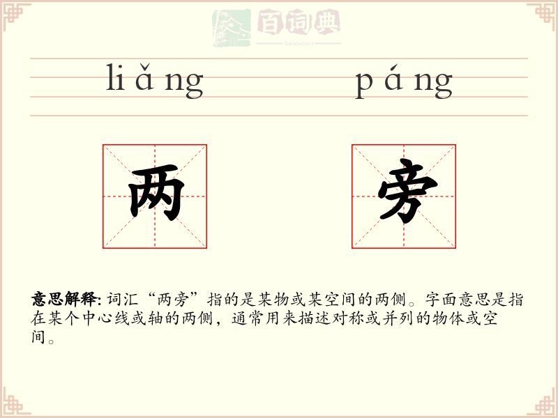 两旁