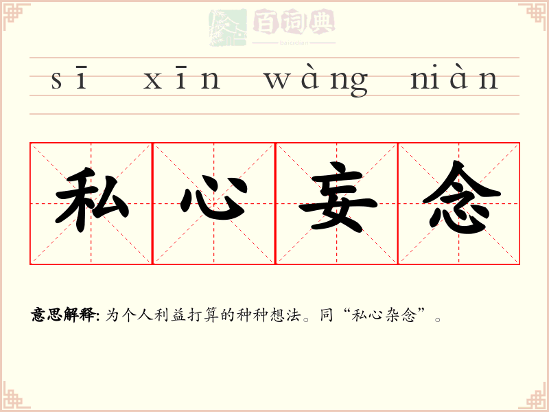 私心妄念