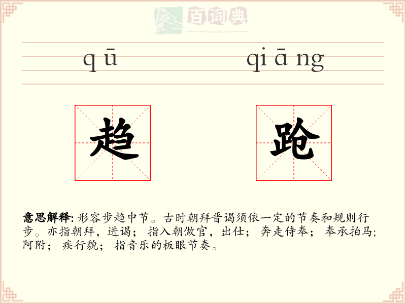 趋跄