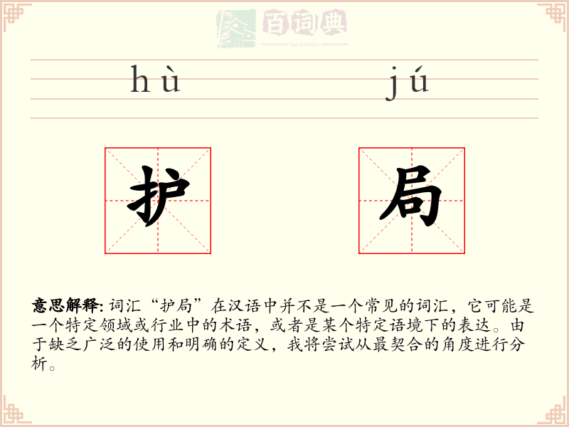护局