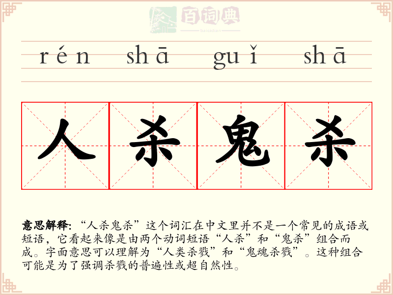 人杀鬼杀