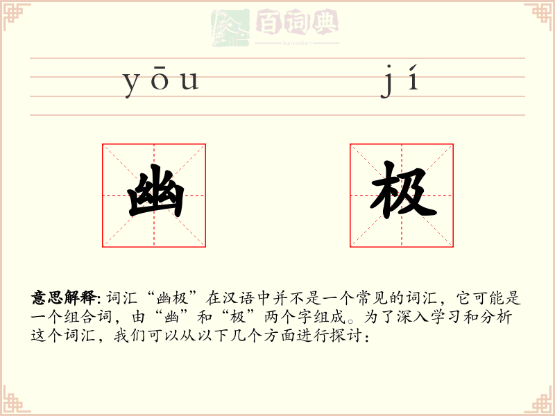 幽极
