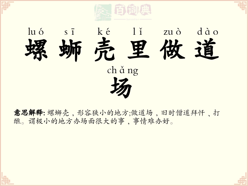 螺蛳壳里做道场