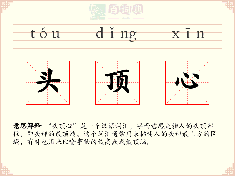 头顶心