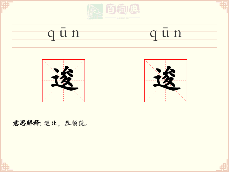逡逡