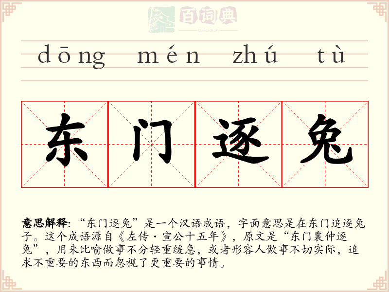 东门逐兔