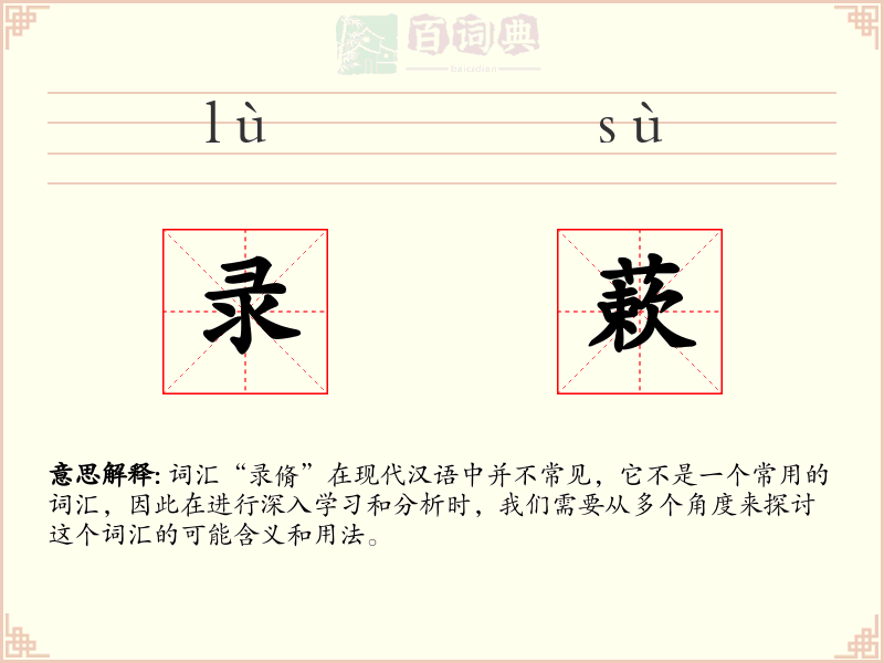 录蔌