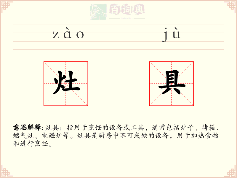 灶具