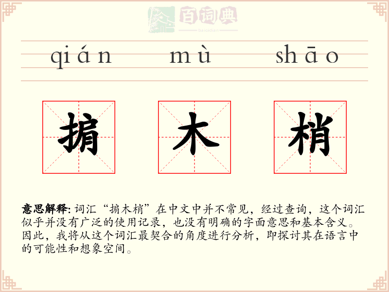 掮木梢
