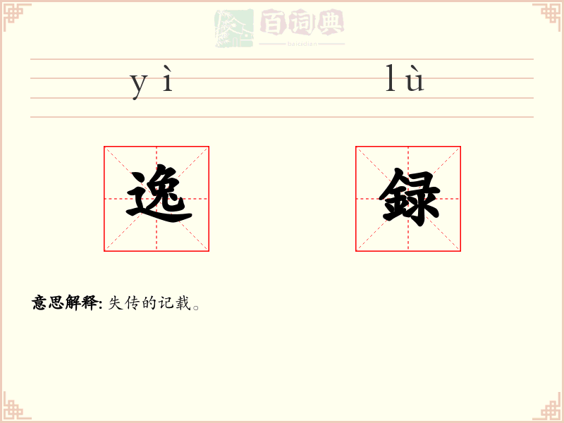 逸録