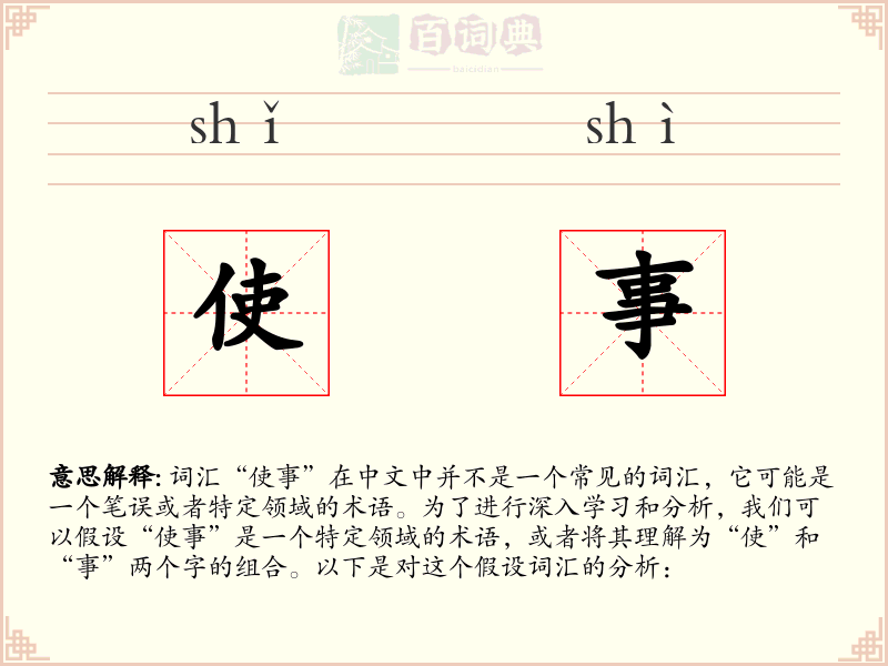使事