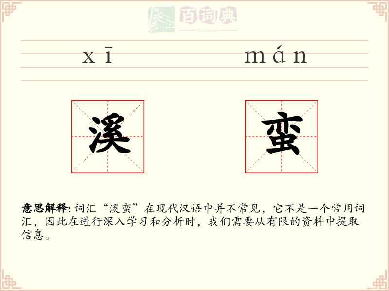 溪蛮