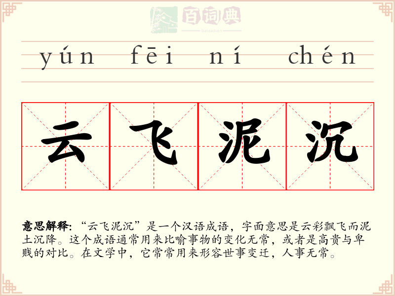 云飞泥沉