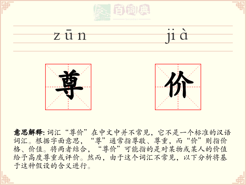 尊价