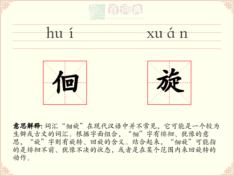 佪旋