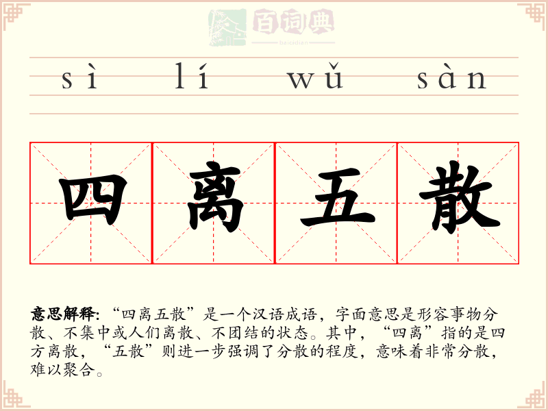 四离五散
