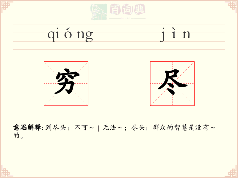 穷尽