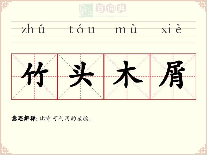 竹头木屑