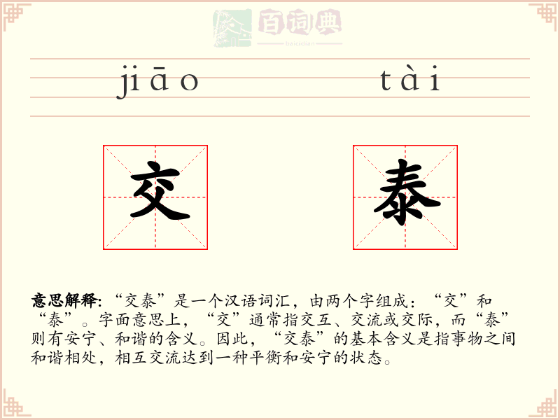 交泰
