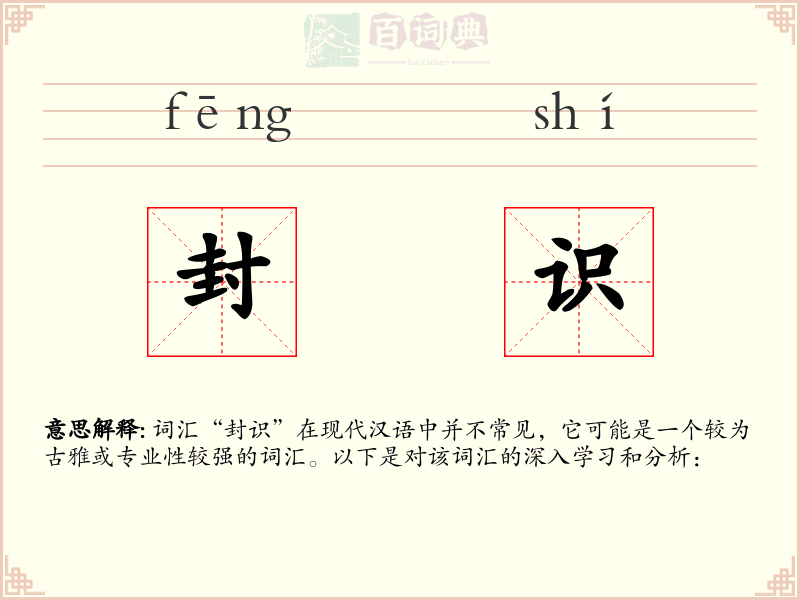 封识