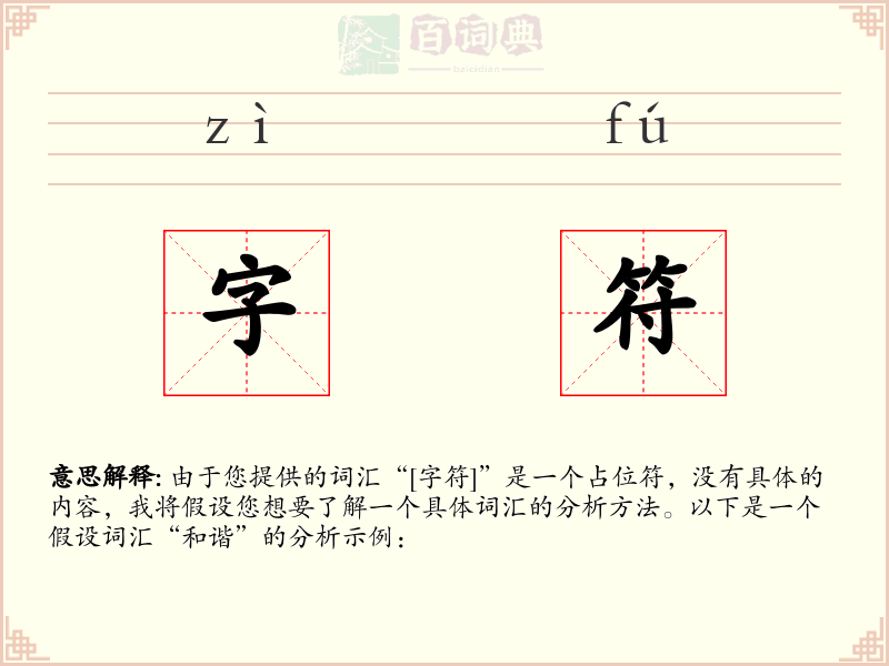 字符