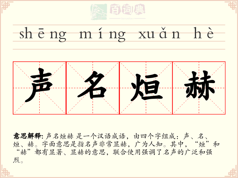 声名烜赫