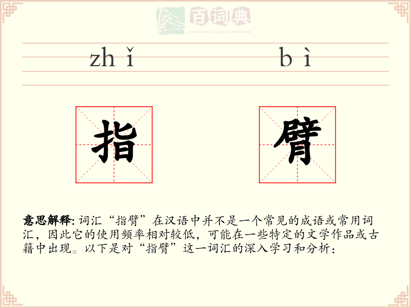 指臂