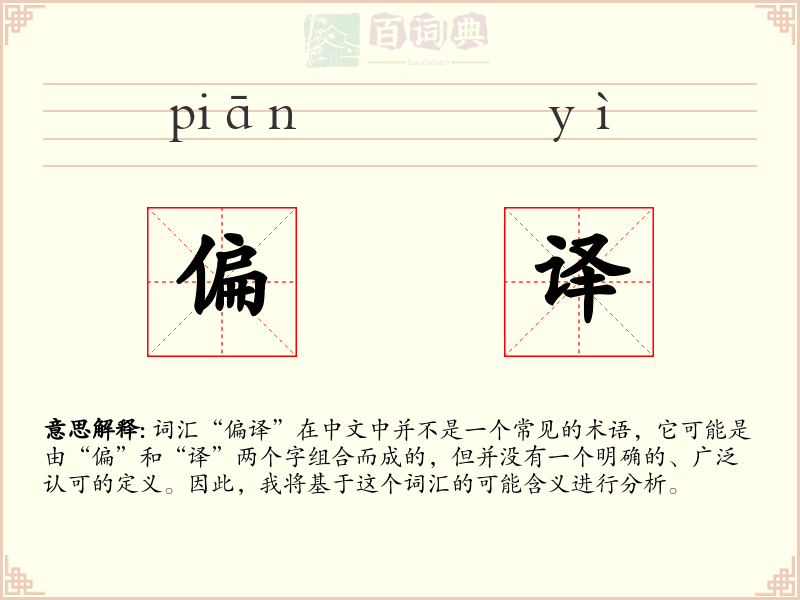 偏译