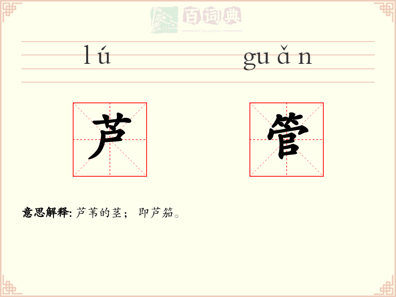 芦管
