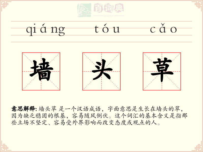 墙头草