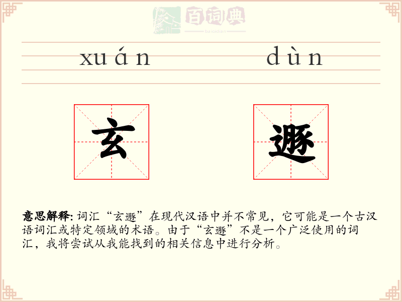 玄遯