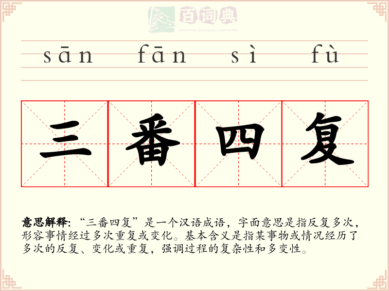 三番四复