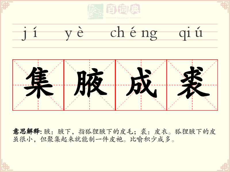 集腋成裘