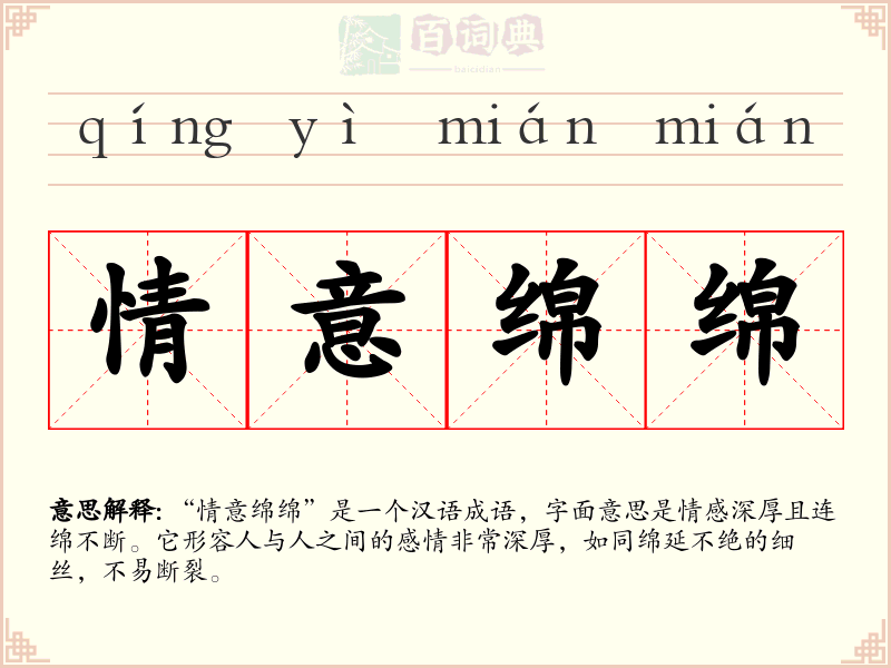 情意绵绵