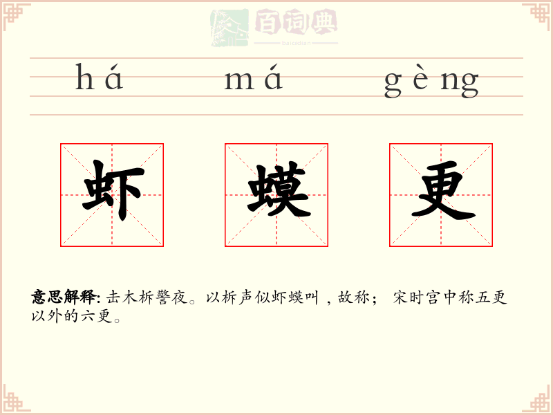 虾蟆更