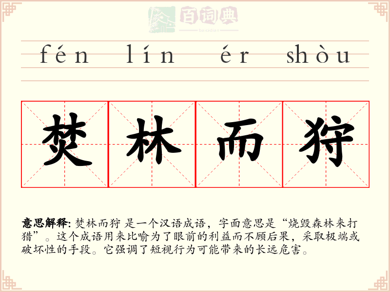 焚林而狩
