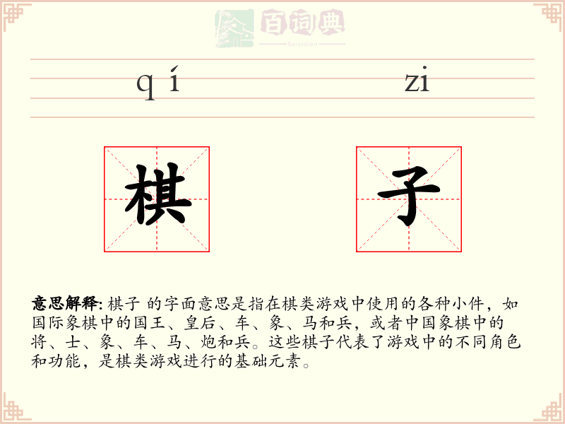 棋子