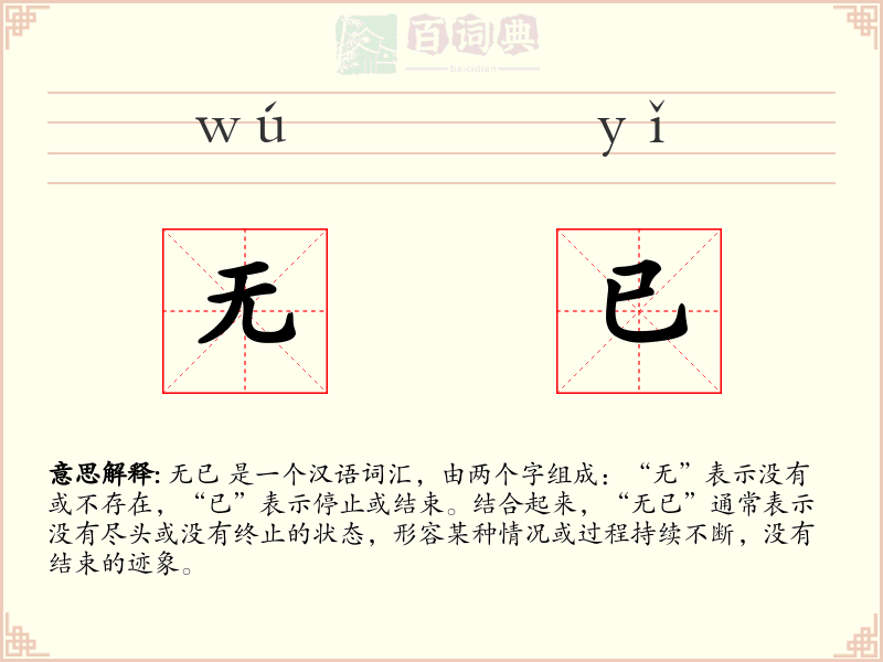 无已