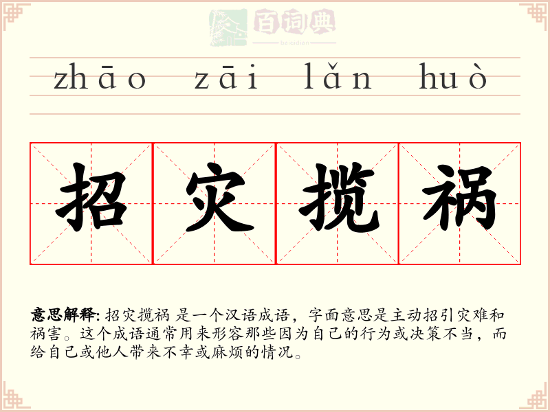 招灾揽祸