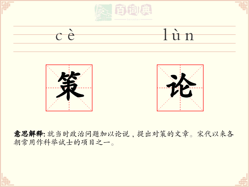 策论