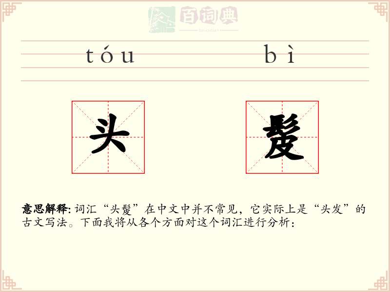 头髲