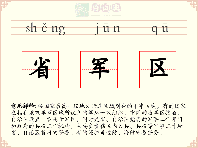 省军区